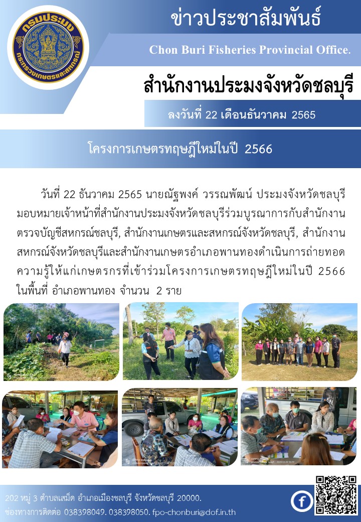 โครงการเกษตรทฤษฎีใหม่ในปี 2566..คลิก