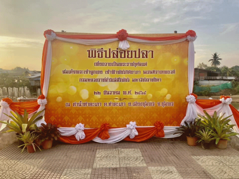 พิธีปล่อยปลา เพื่อถวายเป็นพระราชกุศลแด่สมเด็จพระเจ้าลูกเธอ เจ้าฟ้าพัชรกิติยาภา นเรนทิราเทพยวดี กรมหลวงราชสาริณี สิริพัชร มหาวัชรราชธิดา..คลิก