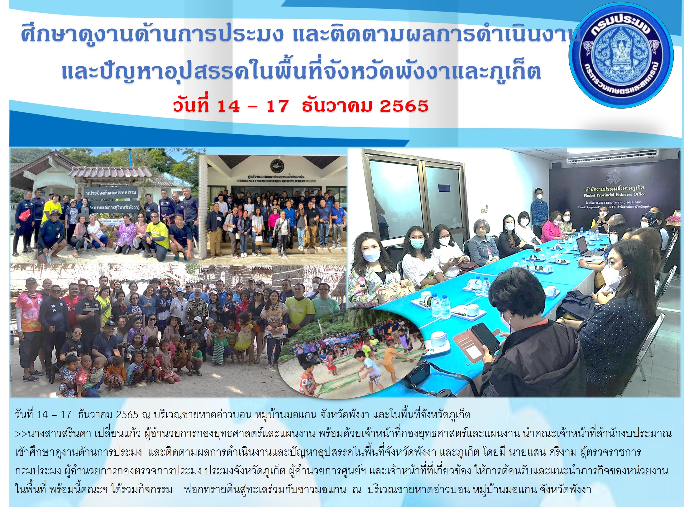 ศึกษาดูงานด้านการประมงและติดตามผลการดำเนินงานและปัญหาอุปสรรคในพื้นที่จังหวัดพังงา และภูเก็ต