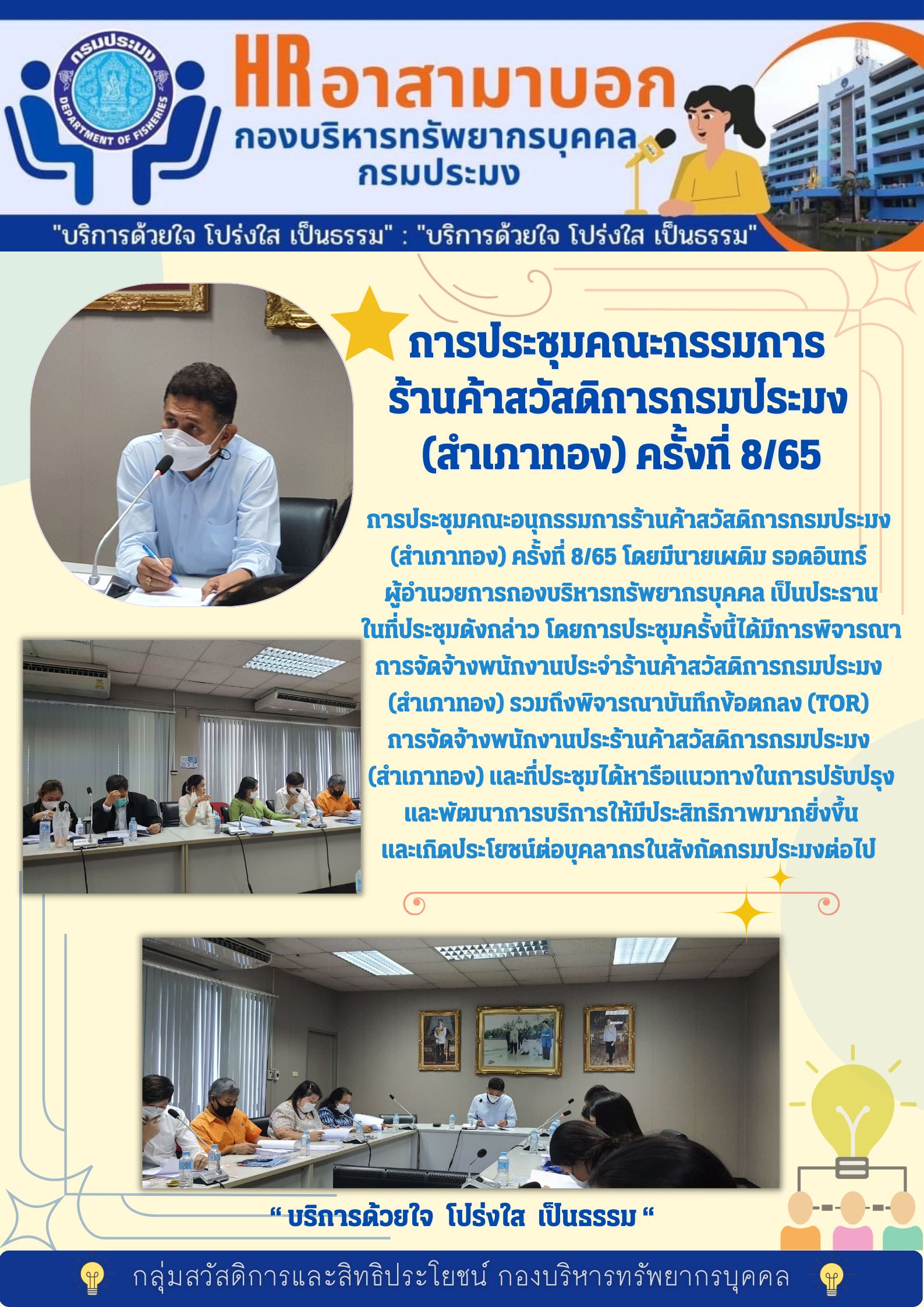 วันพฤหัสบดี ที่ 22  ธันวาคม 2565 เวลา 13.30 - 16.30 น. ณ ห้องประชุมปากเปี่ยน ชั้น 5 อาคารจุฬาภรณ์ กรมประมง การประชุมคณะอนุกรรมการร้านค้าสวัสดิการกรมประมง (สำเภาทอง) โดยมีนายเผดิม รอดอินทร์   ผู้อำนวยการกองบริหารทรัพยากรบุคคล เป็นประธานในที่ประชุม ..คลิก