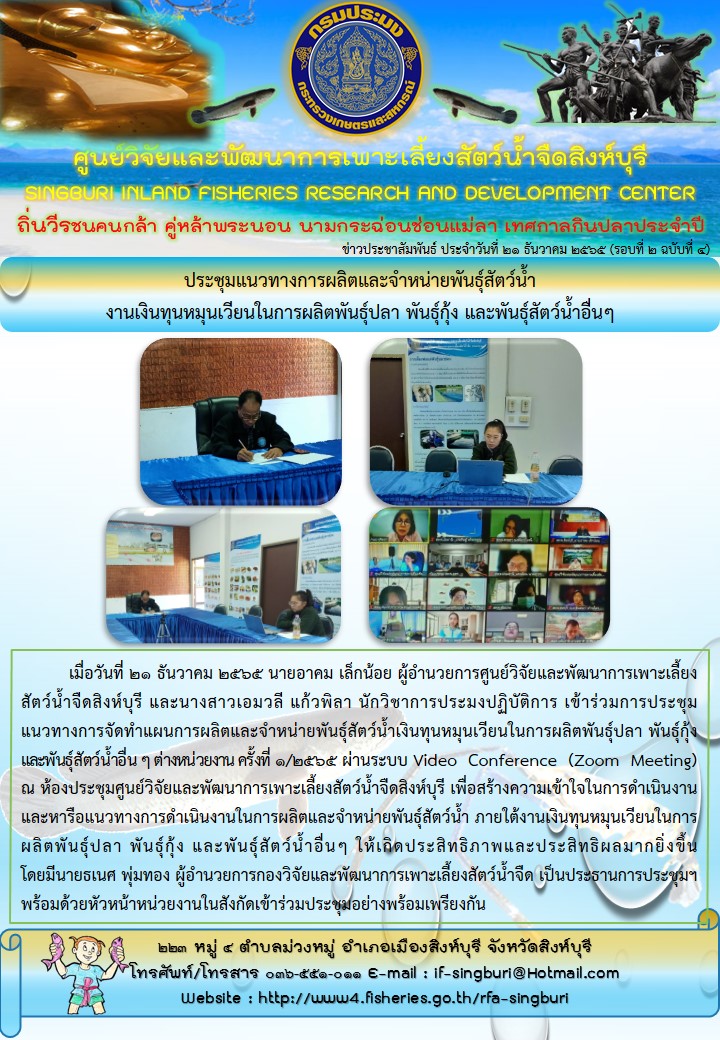 ประชุมแนวทางการผลิตและจำหน่ายพันธุ์สัตว์น้ำ งานเงินทุนหมุนเวียนในการผลิตพันธุ์ปลา พันธุ์กุ้ง และพันธุ์สัตว์น้ำอื่นๆ..คลิก