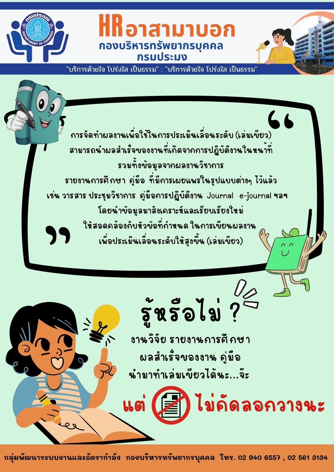 เล่มเขียว = ผลสำเร็จของงาน งานวิจัยเล่มขาว คู่มือ ผลสำเร็จของงาน ผลการศึกษา อื่น ๆ นำมาปรับเป็นเล่มเขียวได้