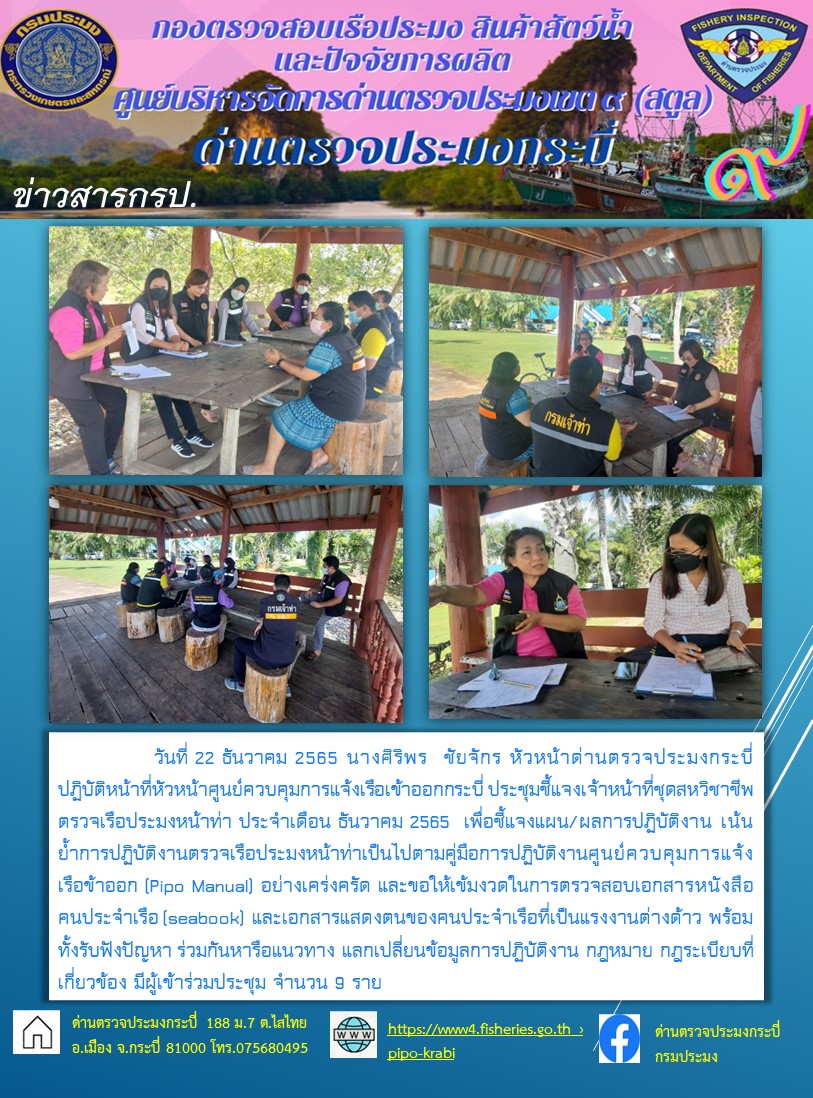 ประชุมเจ้าหน้าที่ชุดสหวิชาชีพตรวจเรือประมงหน้าท่า ประจำเดือนธันวาคม 2565..คลิก