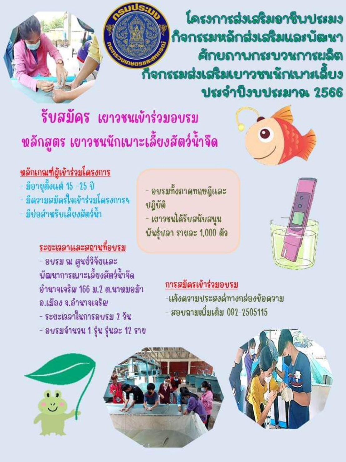 รับสมัครเข้าร่วมอบรม หลักสูตรเยาวชนนักเพาะเลี้ยงสัตว์น้ำจืด งปม.2566