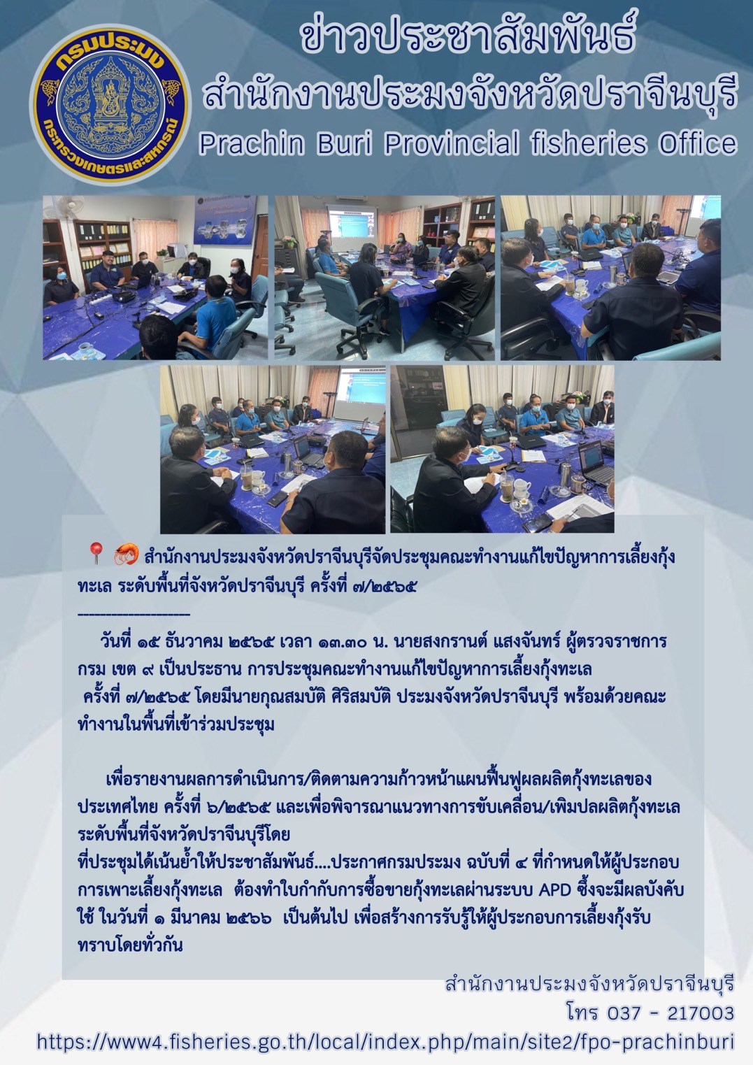ประชาสัมพันธ์ คณะทำงานแก้ไขปัญหาการเลี้ยงกุ้งทะเล ระดับพื้นที่ จังหวัดปราจีนบุรี ครั้งที่ 7/2565..คลิก