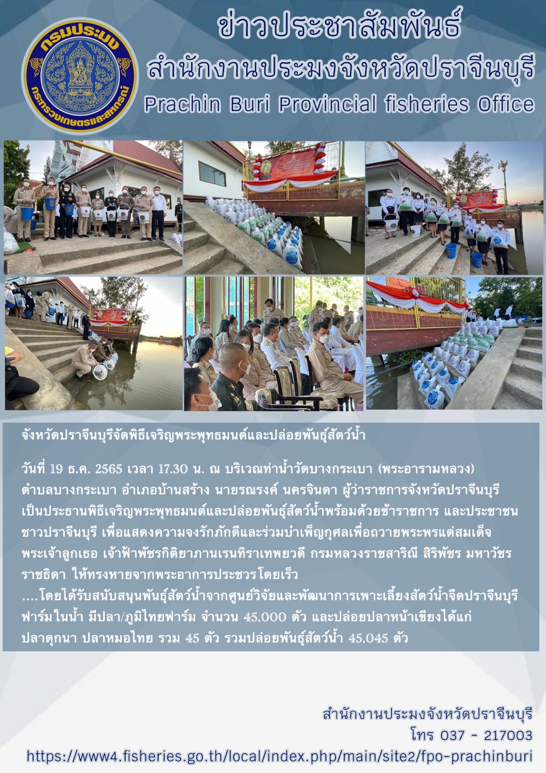 ประชาสัมพันธ์ ร่วมพิธีเจริญพระพุทธมนต์และปล่อยพันธ์สัตว์ เพื่อถวายพระพรแด่สมเด็จพระเจ้าลูกเธอ เจ้าฟ้าพัชรกิติยาภานเรนทิราเทพยวดี กรมหลวงราชสาริณี มหาวัชรราชธิดา..คลิก