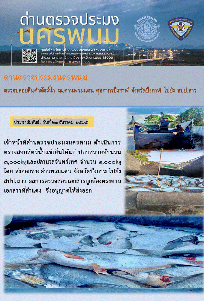 ข่าวกิจกรรมการดำเนินงาน : ประจำวันที่ 23 ธันวาคม 2565