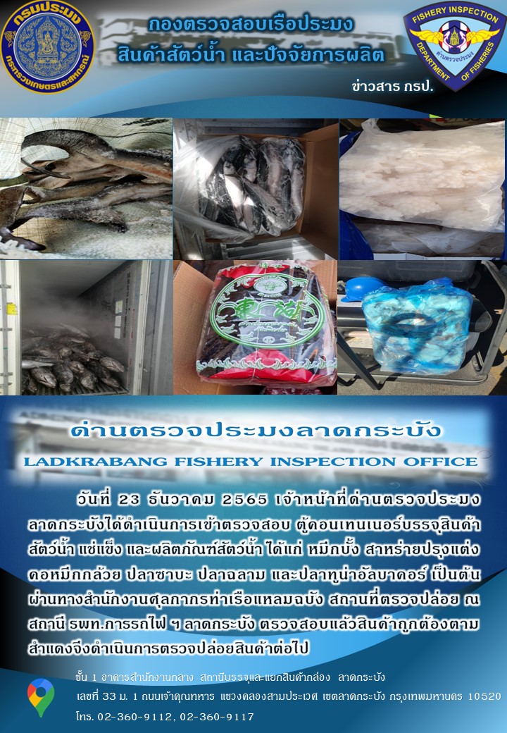 ตรวจสอบสินค้าสัตว์น้ำนำเข้าประจำวันที่ 23 ธันวาคม 2565..คลิก