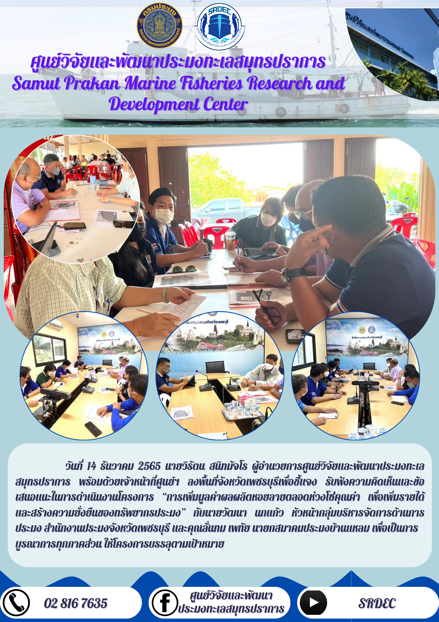 นายวิรัตน สนิทมัจโร ผู้อำนวยการศูนย์วิจัยและพัฒนาประมงทะเลสมุทรปราการ พร้อมด้วยเจ้าหน้าที่ศูนย์ฯ ลงพื้นที่จังหวัดเพชรบุรี..คลิก
