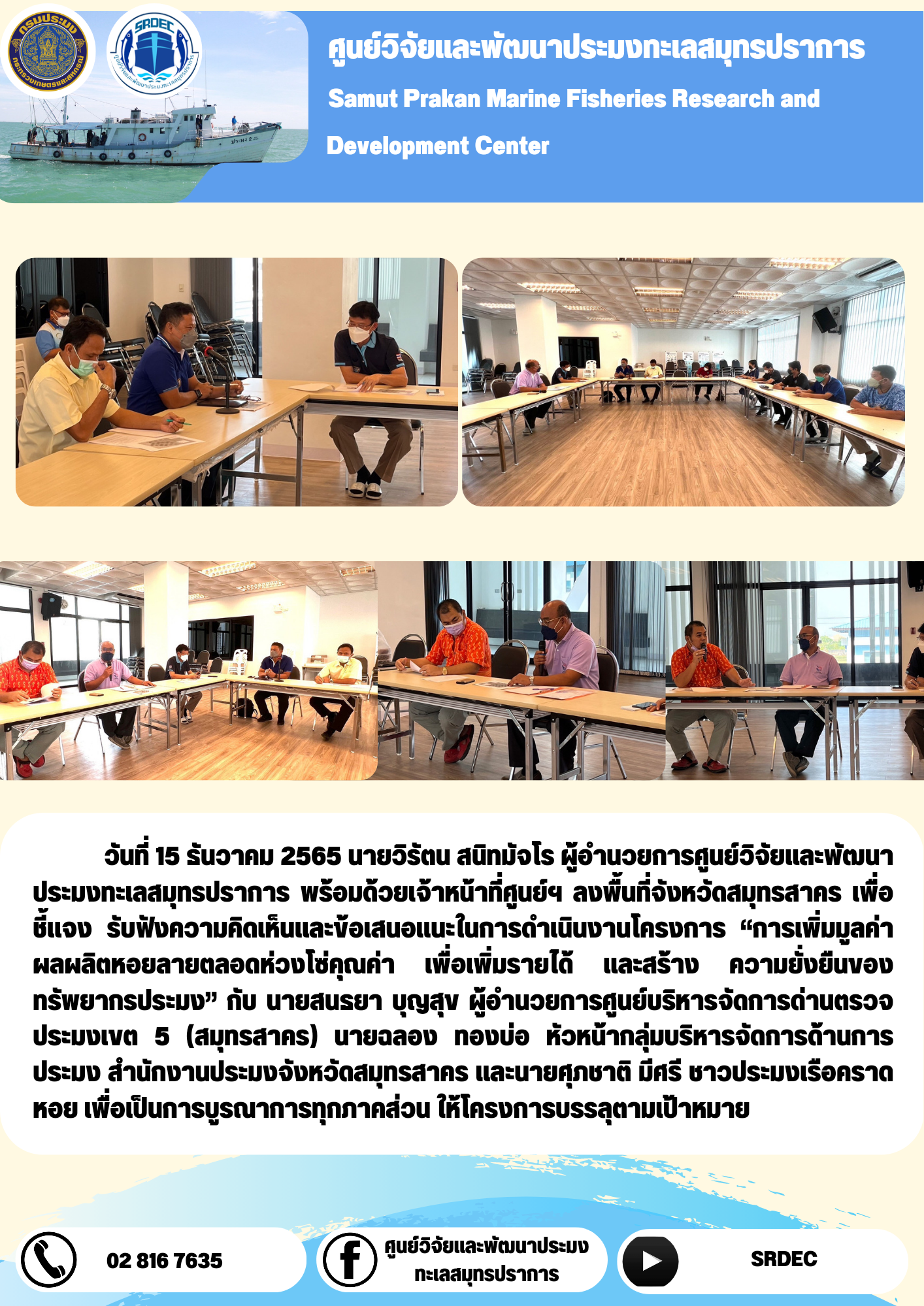 นายวิรัตน สนิทมัจโร ผู้อำนวยการศูนย์วิจัยและพัฒนาประมงทะเลสมุทรปราการ พร้อมด้วยเจ้าหน้าที่ศูนย์ฯ ลงพื้นที่จังหวัดสมุทรสาคร..คลิก