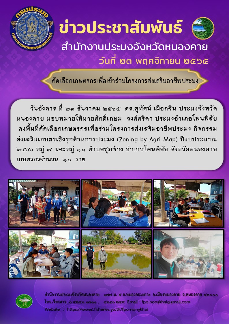 ข่าวประชาสัมพันธ์สำนักงานประมงจังหวัดหนองคาย..คลิก
