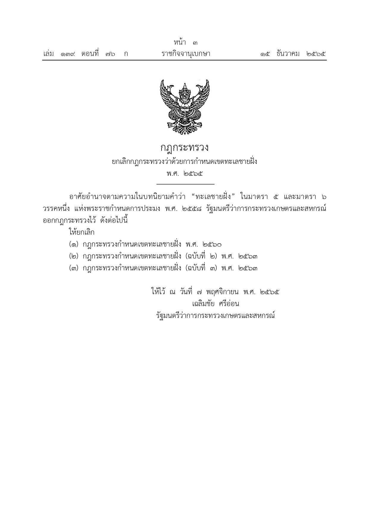 กฎกระทรวงกำหนดเขตทะเลชายฝั่ง ฉบับใหม่เป็นรายจังหวัด จำนวน 23 จังหวัดชายทะเล..คลิก