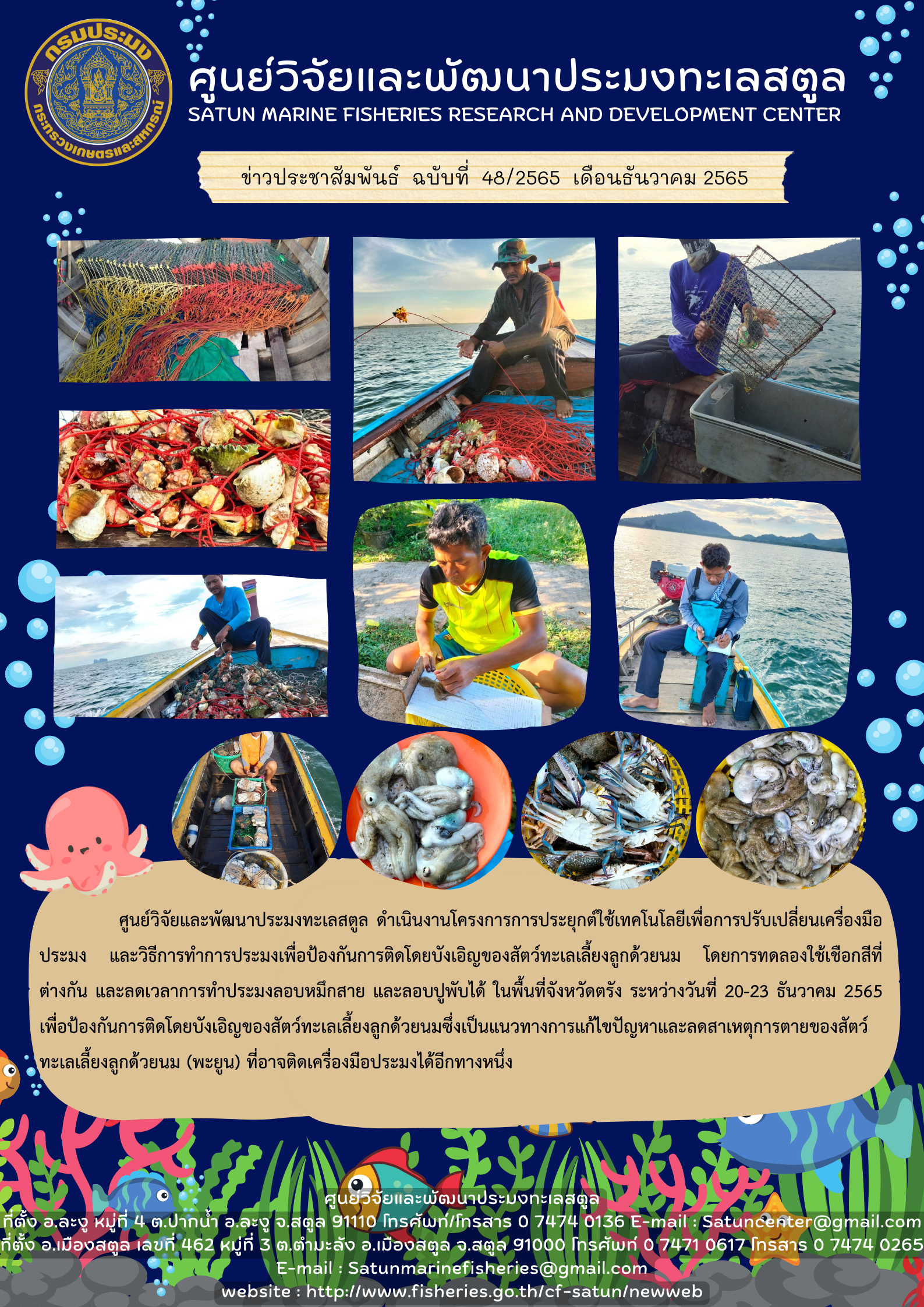 ข่าวประชาสัมพันธ์ ฉบับที่ ๔๘/๒๕๖๕ ประจำเดือนธันวาคม ๒๕๖๕..คลิก