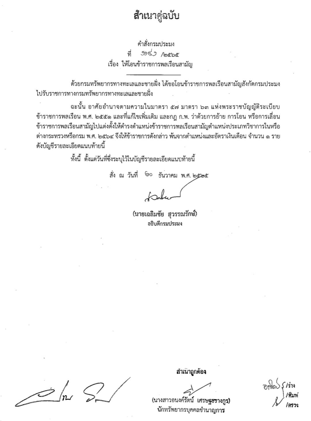 ให้โอนข้าราชการพลเรือนสามัญ..คลิก
