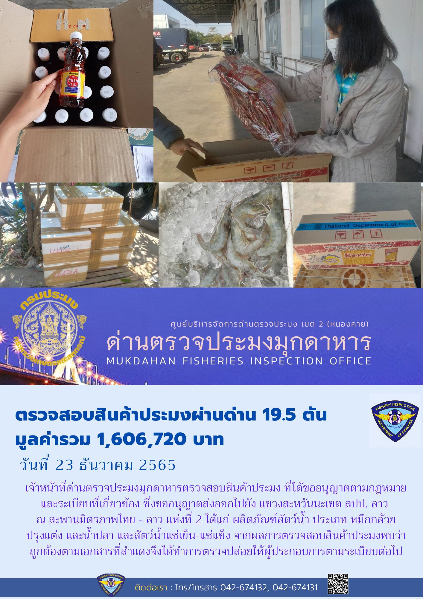 ข่าวประชาสัมพันธ์ด่านตรวจประมงมุกดาหาร วันที่ 23 ธันวาคม 2565..คลิก