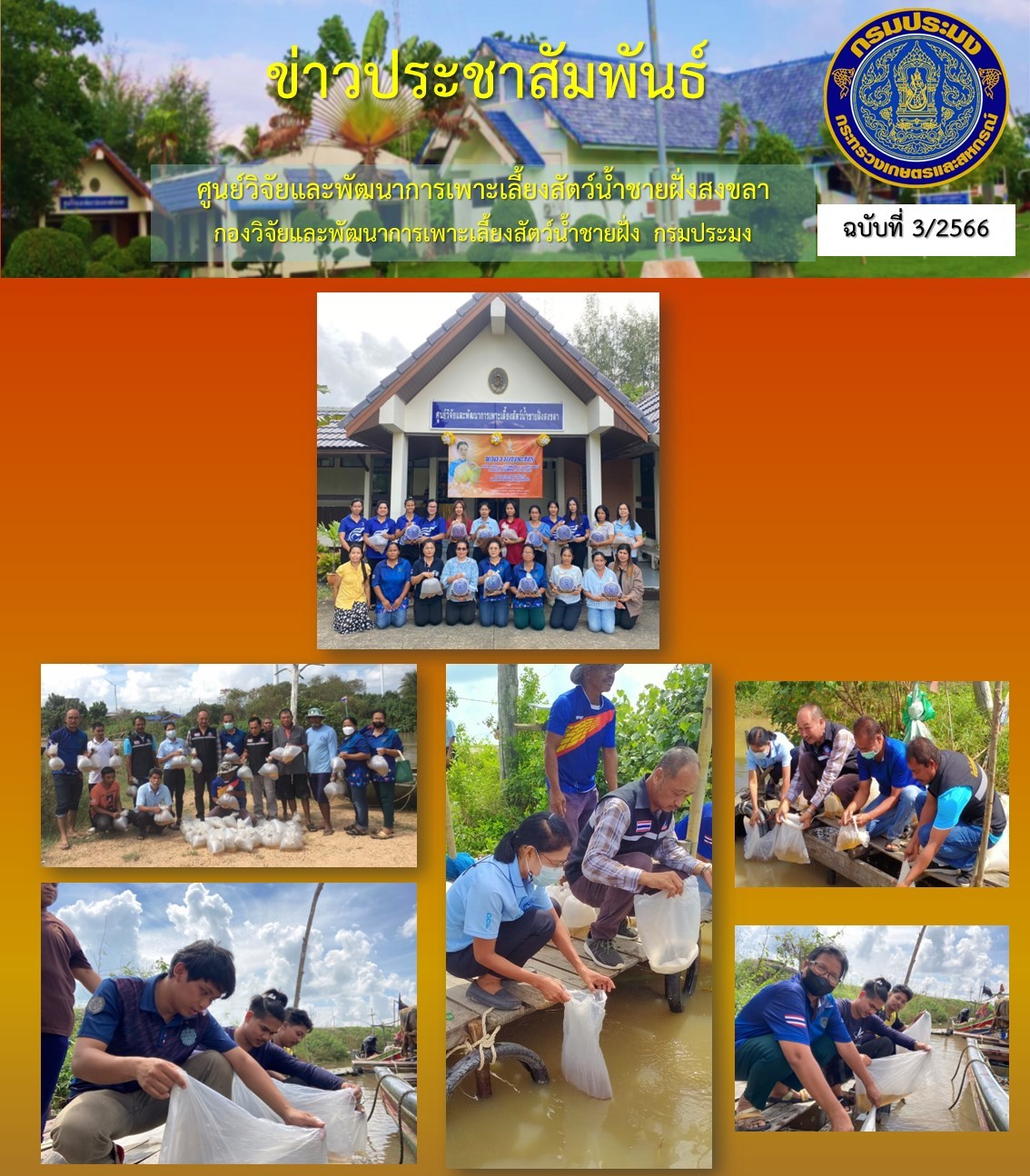 พิธีปล่อยพันธุ์กุ้งกุลาดำ เพื่อถวายเป็นพระราชกุศลแด่สมเด็จพระเจ้าลูกเธอ เจ้าฟ้าพัชรกิติยาภา นเรนทิราเทพยวดี กรมหลวงราชสาริณีสิริพัชร มหาวัชรราชธิดา เพื่อขอให้ทรงหายจากพระอาการประชวรโดยเร็ว..คลิก