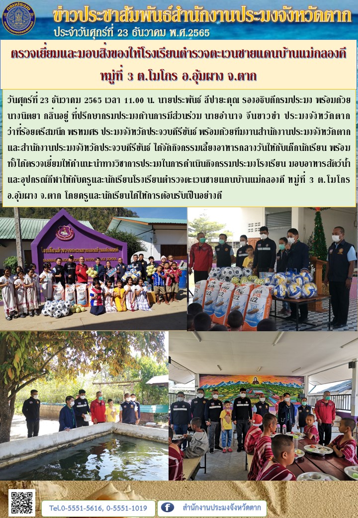 ตรวจเยี่ยมและมอบสิ่งของให้โรงเรียนตำรวจตะเวนชายแดนบ้านแม่กลองคี หมู่ที่ 3 ต.โมโกร อ.อุ้มผาง จ.ตาก..คลิก