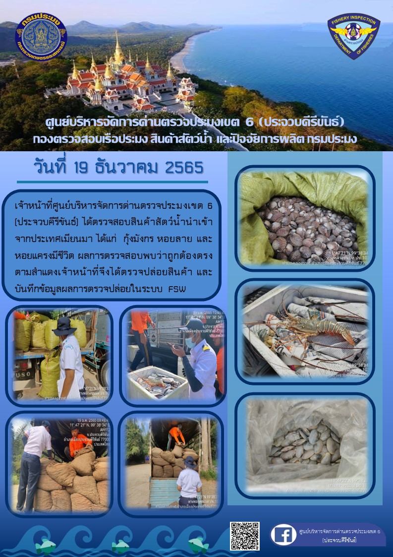 ตรวจสอบสินค้าสัตว์น้ำนำเข้าจากประเทศเมียนมา..คลิก