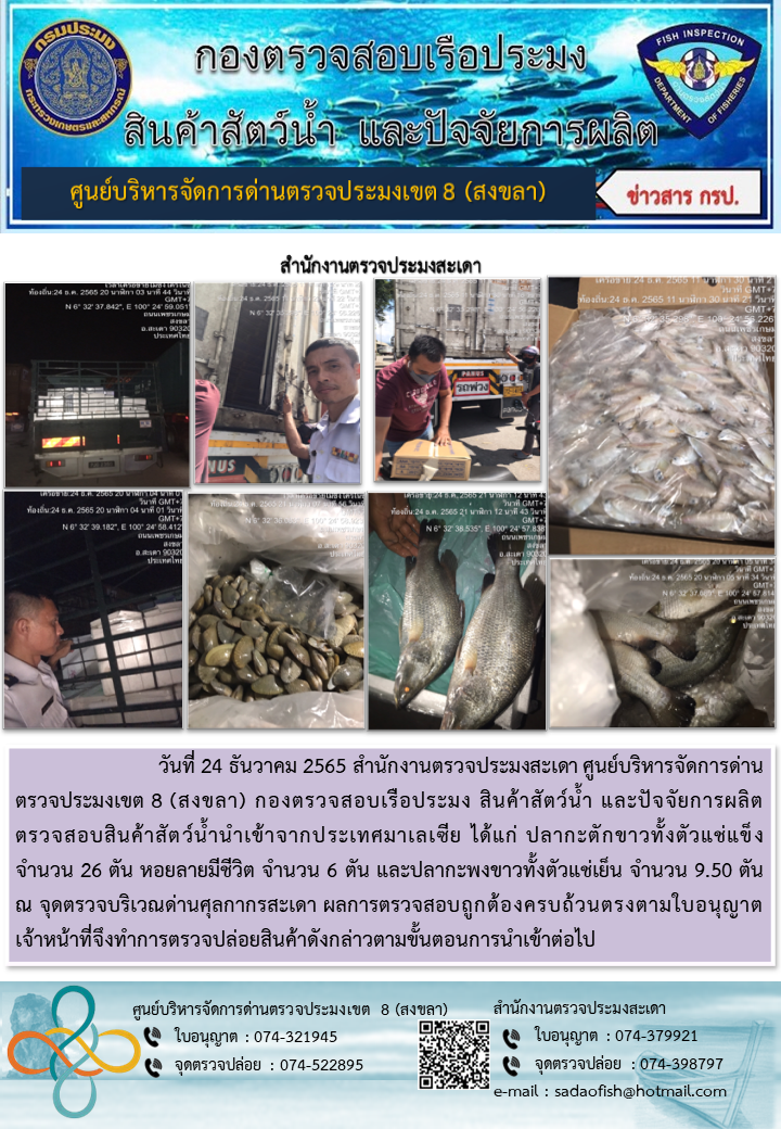 ประชาสัมพันธ์การปฏิบัติงาน วันที่ 24 ธันวาคม 2565 สำนักงานตรวจประมงสะเดา..คลิก
