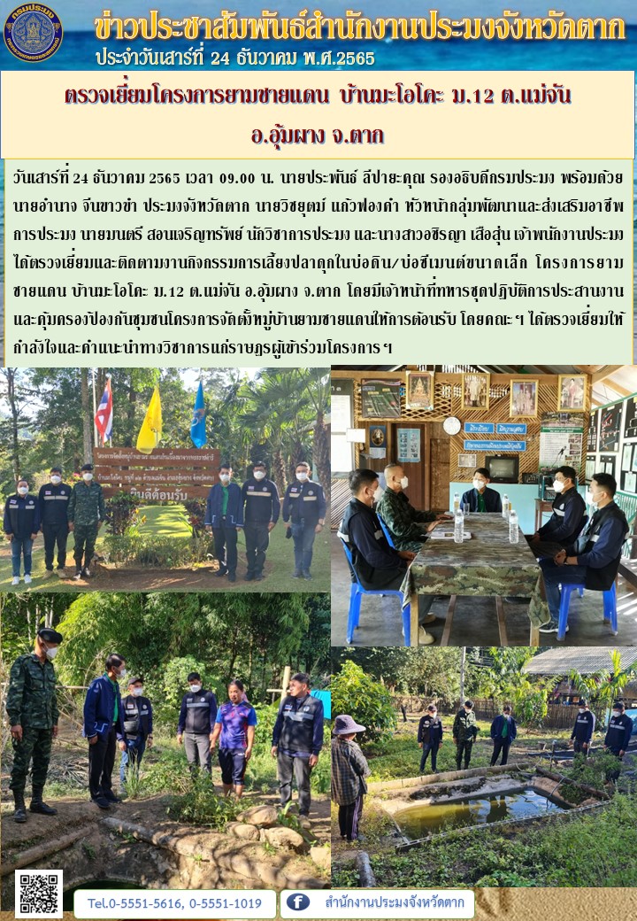 ตรวจเยี่ยมโครงการยามชายแดน บ้านมะโอโคะ ม.12 ต.แม่จัน  อ.อุ้มผาง จ.ตาก..คลิก