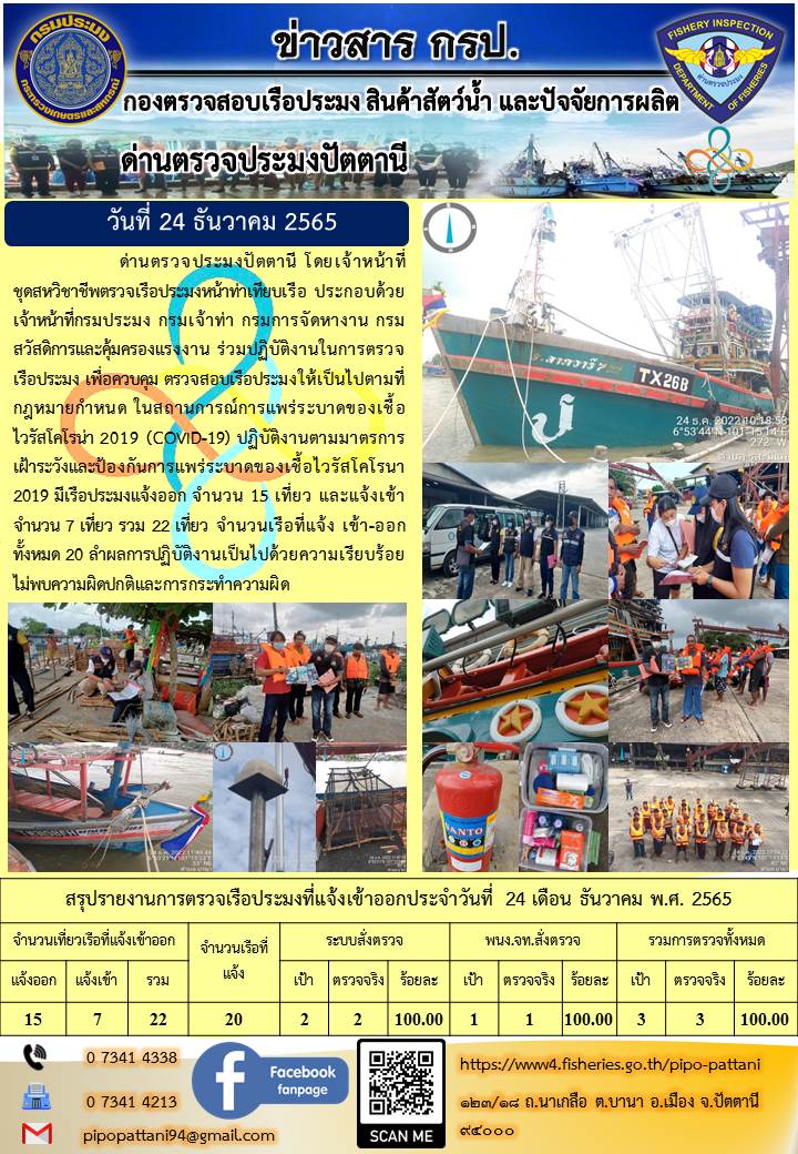 ข่าวสารการปฏิบัติงาน ด่านตรวจประมงปัตตานี 24 ธ.ค. 65..คลิก