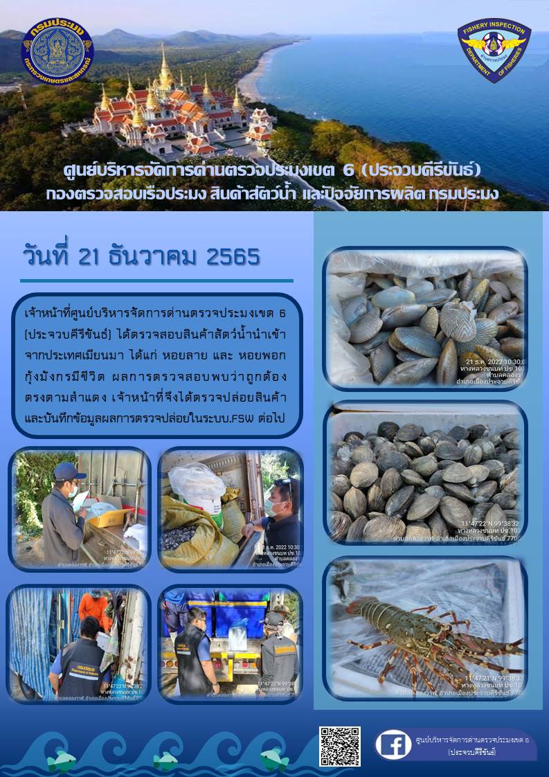 ตรวจสอบสินค้าสัตว์น้ำนำเข้าจากประเทศเมียนมา..คลิก