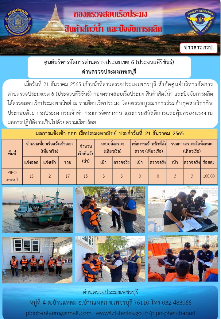 ตรวจสอบเรือประมงพาณิชย์ ณ ท่าเทียบเรือประมง..คลิก