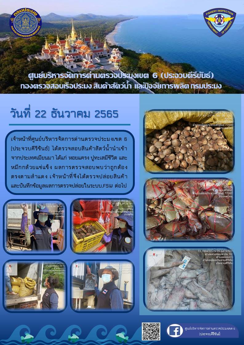 ตรวจสอบสินค้าสัตว์น้ำนำเข้าจากประเทศเมียนมา..คลิก