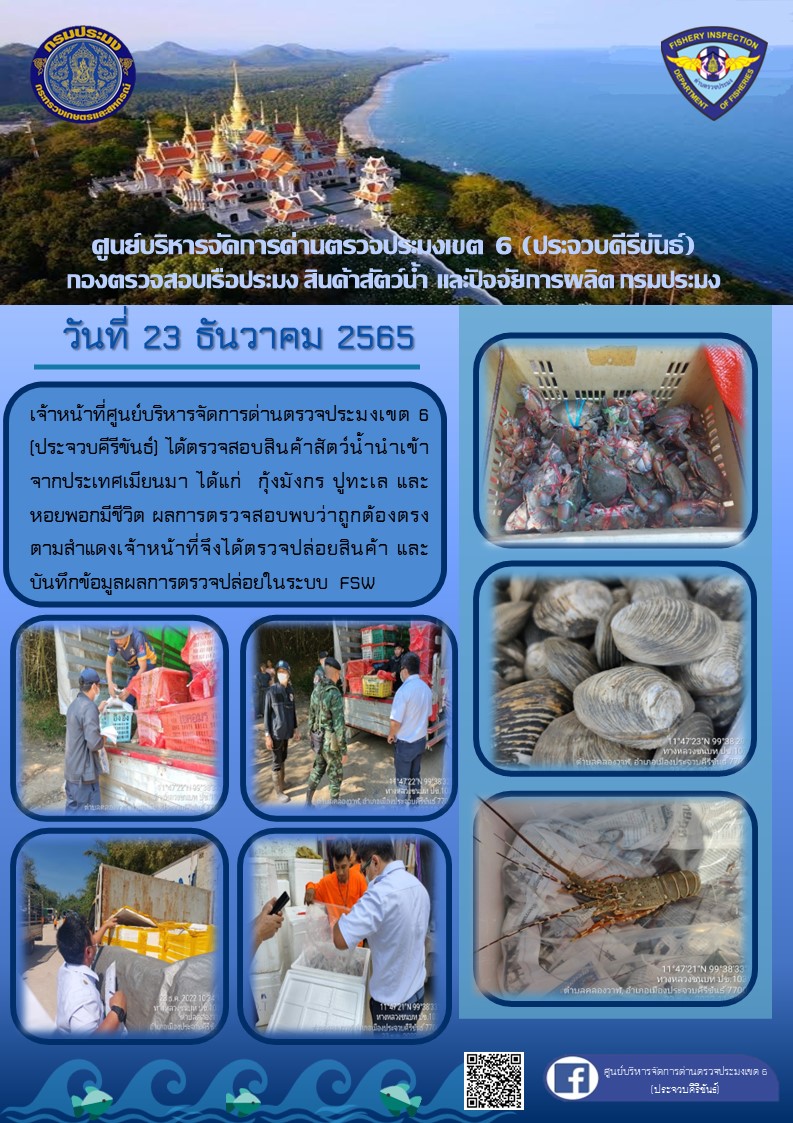 ตรวจสอบสินค้าสัตว์น้ำนำเข้าจากประเทศเมียนมา..คลิก