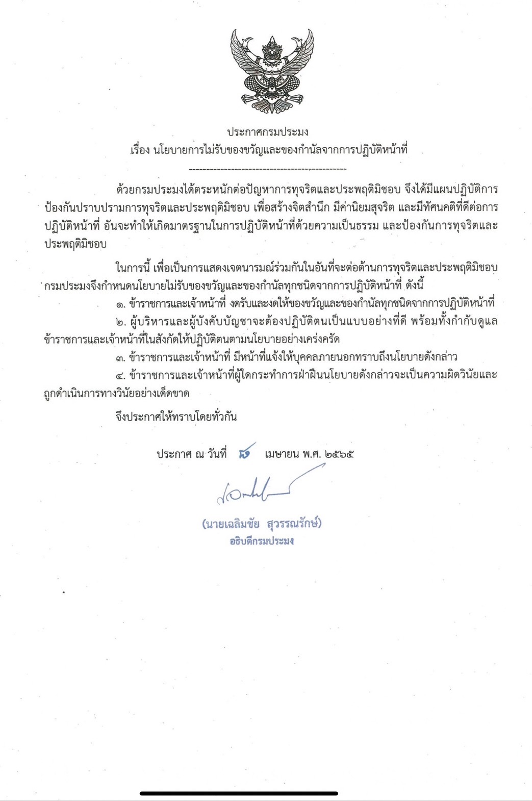 เรื่อง นโยบายการไม่รับของขวัญและของกำนัลจากการปฏิบัติหน้าที่..คลิก