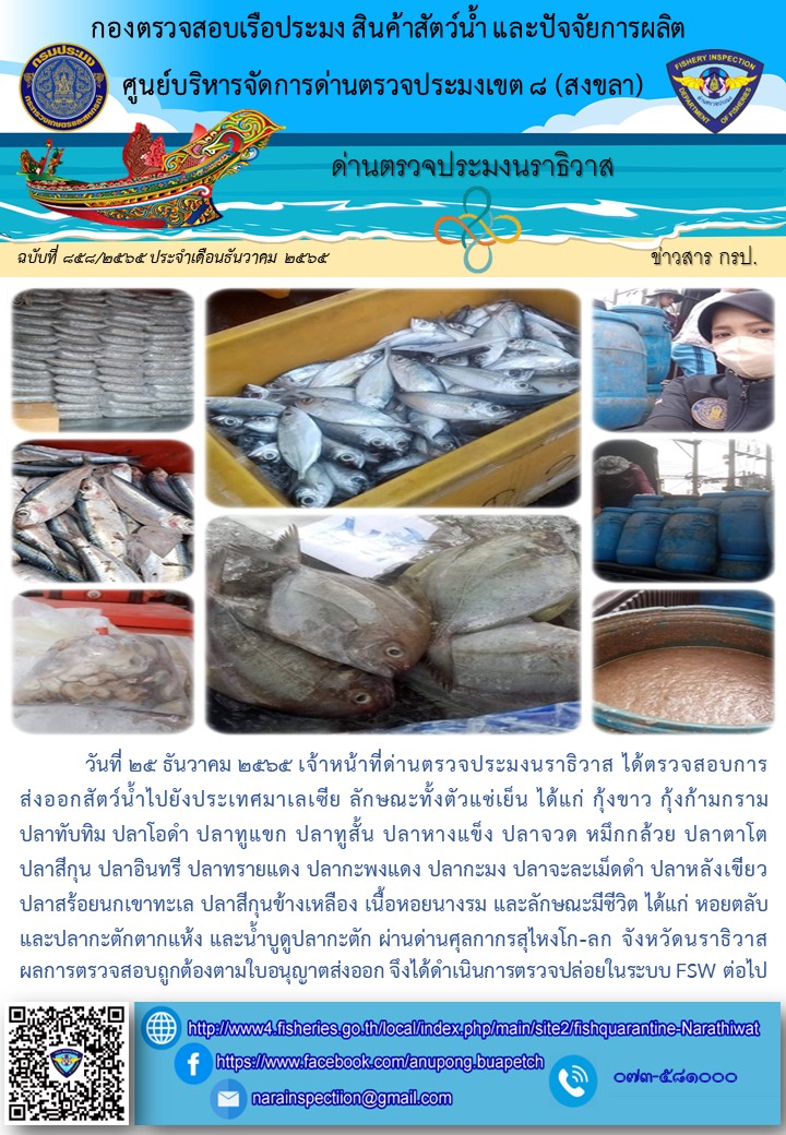 ประชาสัมพันธ์ด่านตรวจประมงนราธิวาส ประจำวันที่ 25 ธันวาคม 2565..คลิก