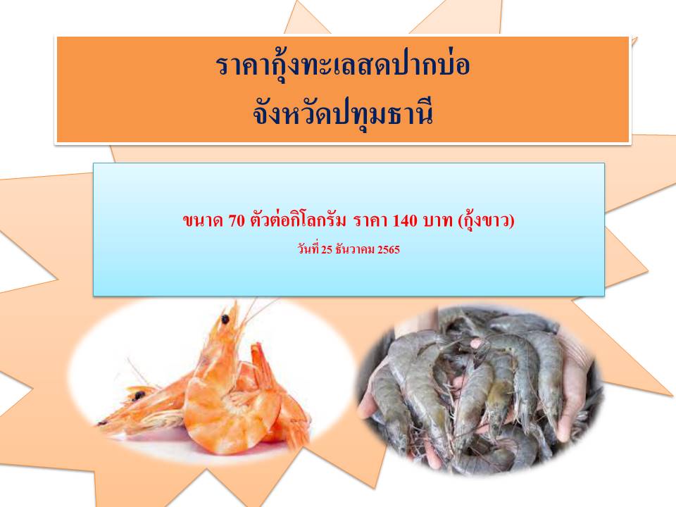 ราคากุ้งสดปากบ่อ จังหวัดปทุมธานี..คลิก