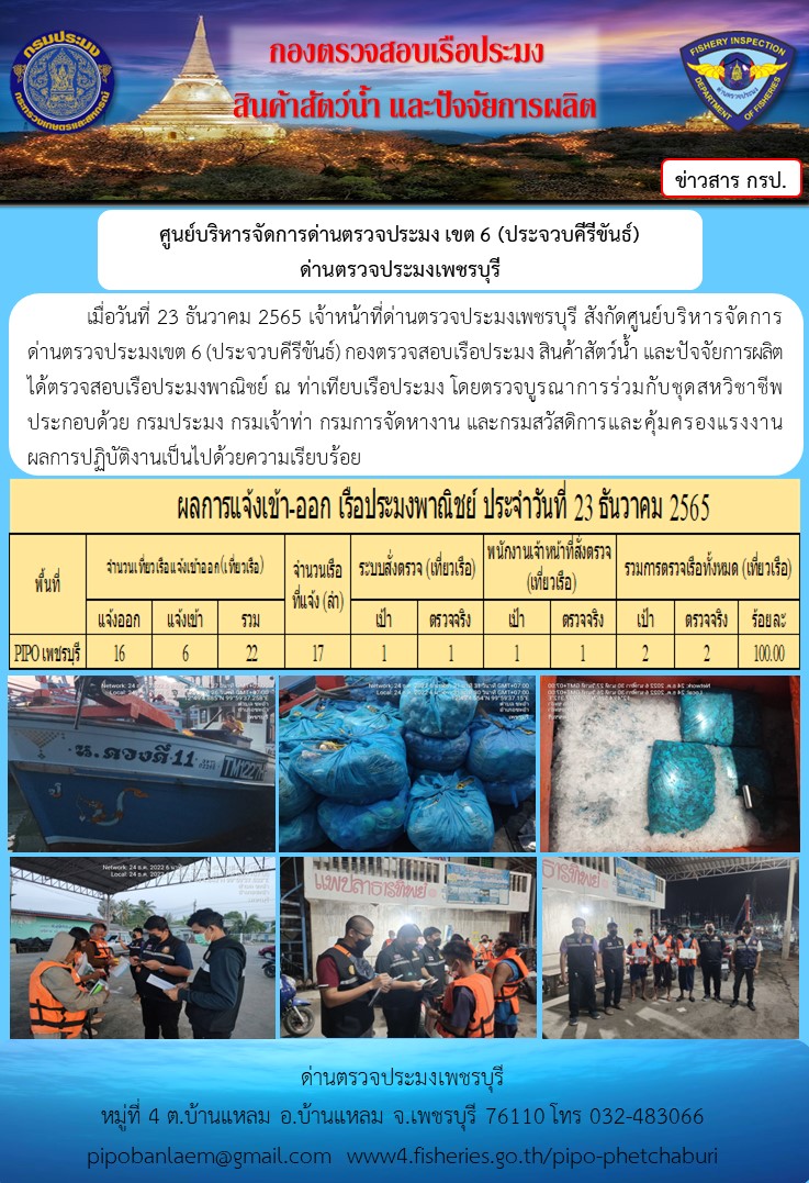 ตรวจสอบเรือประมงพาณิชย์ ณ ท่าเทียบเรือประมง..คลิก