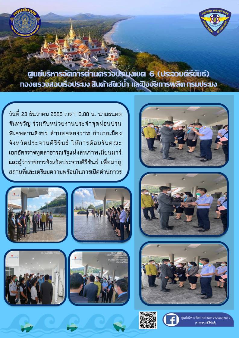 คณะเอกอัครราชทูตสาธารณรัฐแห่งสหภาพเมียนมาร์และผู้ว่าราชการจังหวัดประจวบคีรีขันธ์เข้าดูสถานที่เพื่อเตรียมความพร้อมในการเปิดด่านถาวร..คลิก