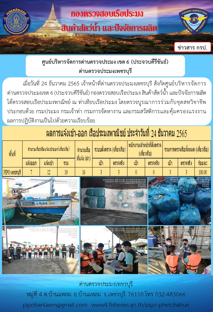 ตรวจสอบเรือประมงพาณิชย์ ณ ท่าเทียบเรือประมง..คลิก