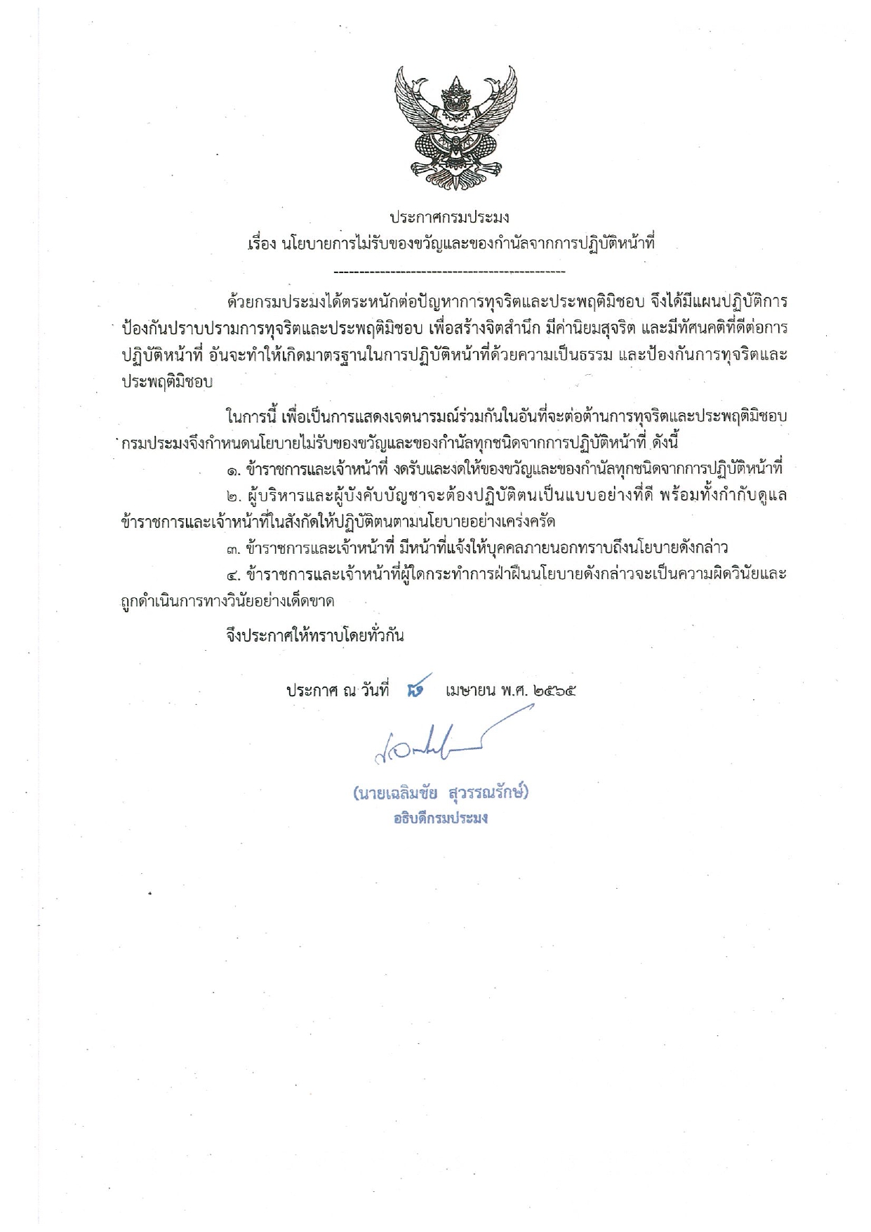 ประกาศกรมประมง เรื่อง นโยบายการไม่รับของขวัญและของกำนัลจากการปฏิบัติหน้าที่..คลิก