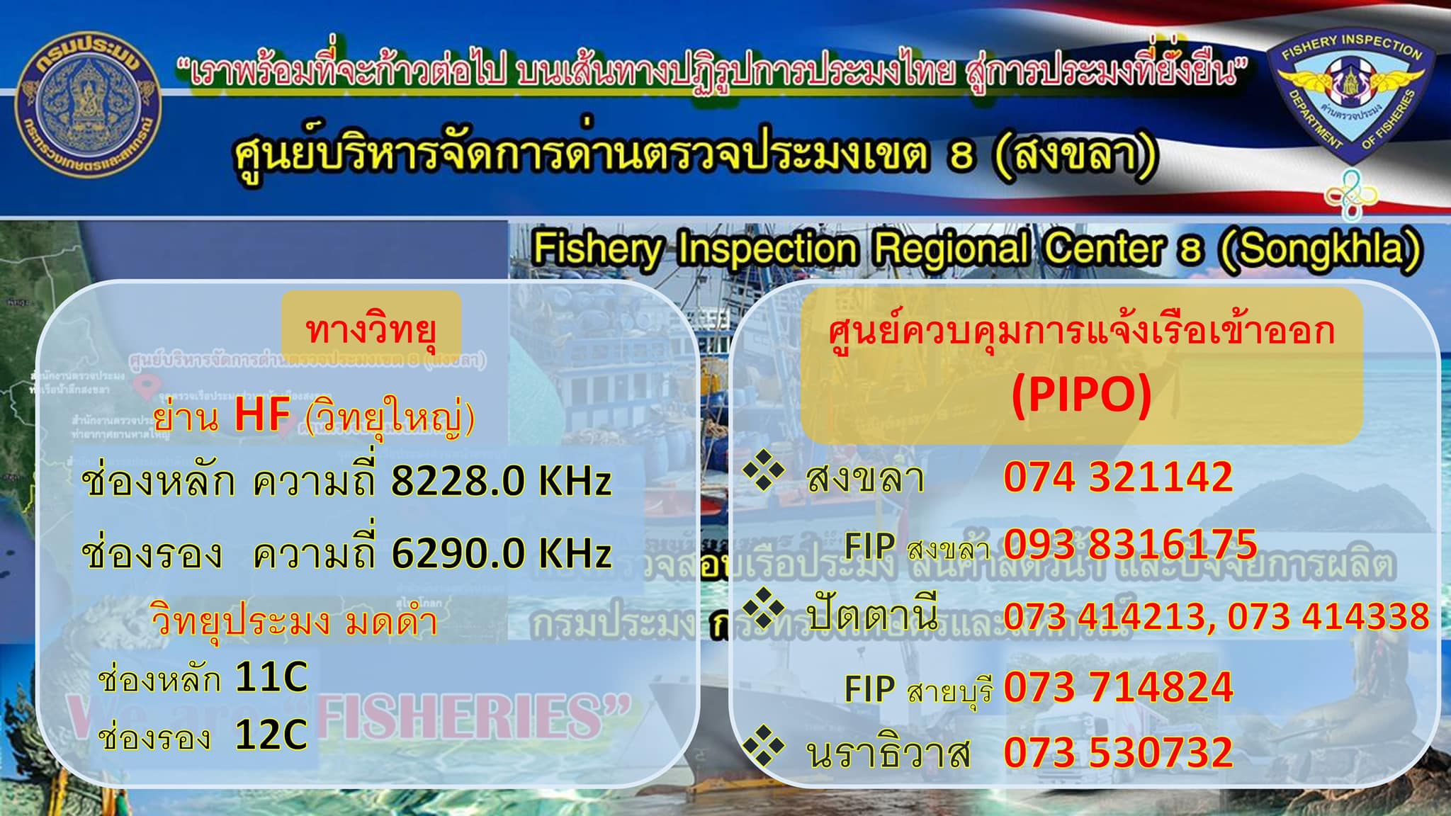 พี่น้องชาวประมงทุกท่านครับ หากมีปัญหา อุปสรรค ข้อขัดข้อง ต้องการขอรับความช่วยเหลือ หรือต้องการข้อมูลข่าวสาร จาก เจ้าหน้าที่ประจำศูนย์ควบคุมการแจ้งเรือเข้าออก ในสังกัดศูนย์บริหารจัดการด่านตรวจประมงเขต 8 (สงขลา) โปรดติดต่อตามช่องทางนี้นะได้ตลอดเวลา 24 ชั่วโมงนะครับ : คิดอะไรไม่ออก บอกไปโป้นะครับ..คลิก