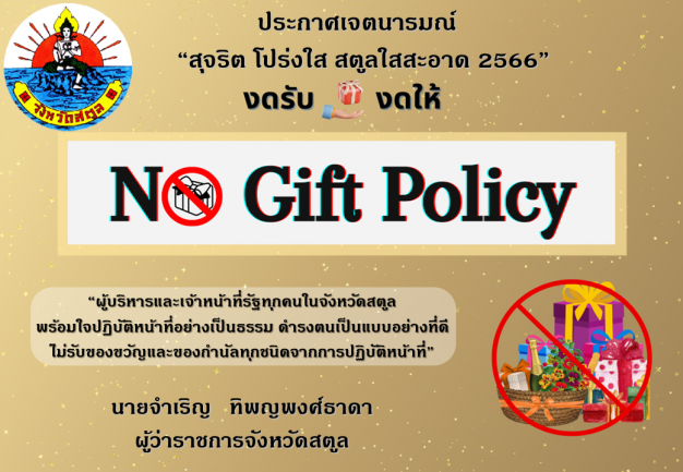 ประกาศเจตนารมณ์   “สุจริต โปร่งใส สตูลใสสะอาด 2566”..คลิก