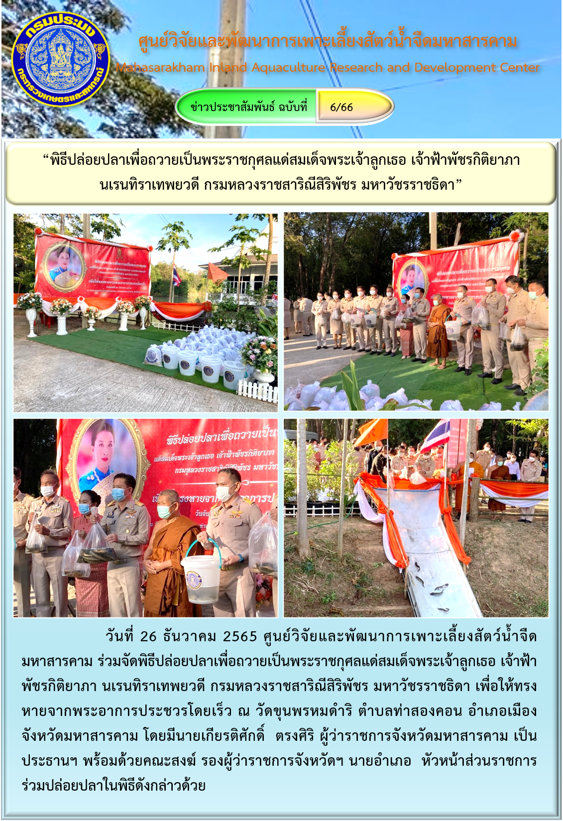 “พิธีปล่อยปลาเพื่อถวายเป็นพระราชกุศลแด่สมเด็จพระเจ้าลูกเธอ เจ้าฟ้าพัชรกิติยาภา  นเรนทิราเทพยวดี กรมหลวงราชสาริณีสิริพัชร มหาวัชรราชธิดา”..คลิก