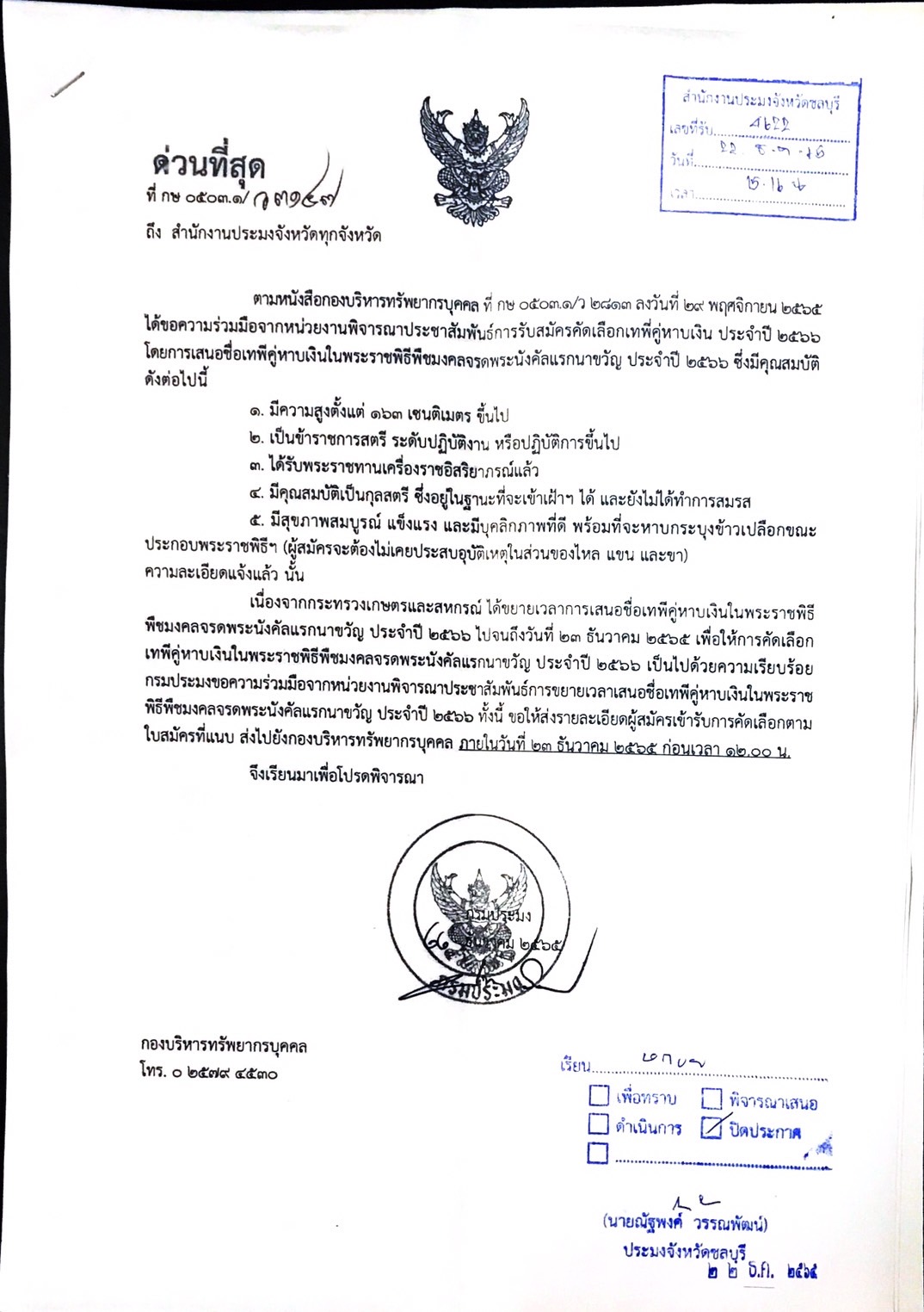 รับสมัครคัดเลือกเพื่อทำหน้าที่เป้นเทพีคู่หาบเงินในงานพระราชพิธีมงคลจรดพระนังคัลแรกนาขวัญ ประจำปี 2566..คลิก