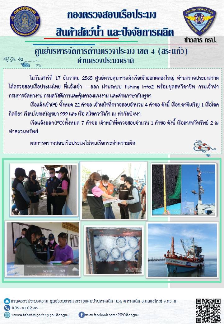 ผลการปฏิบัติงานประจำวันที่ 17 ธันวาคม 2565..คลิก