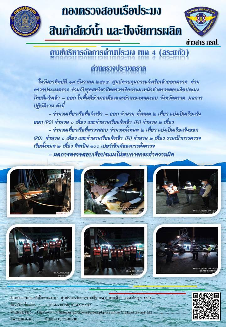 ผลการปฏิบัติงานประจำวันที่ 18 ธันวาคม 2565..คลิก