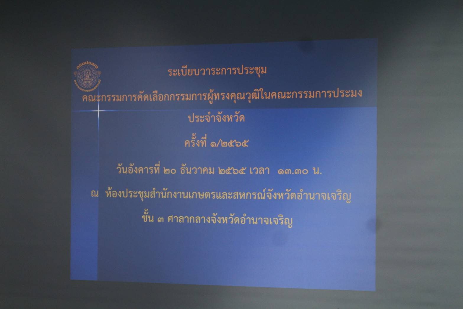 ประชุมคณะกรรมการคัดเลือกกรรมการผู้ทรงคุณวุฒิในคณะกรรมการประมงประจำจังหวัด..คลิก