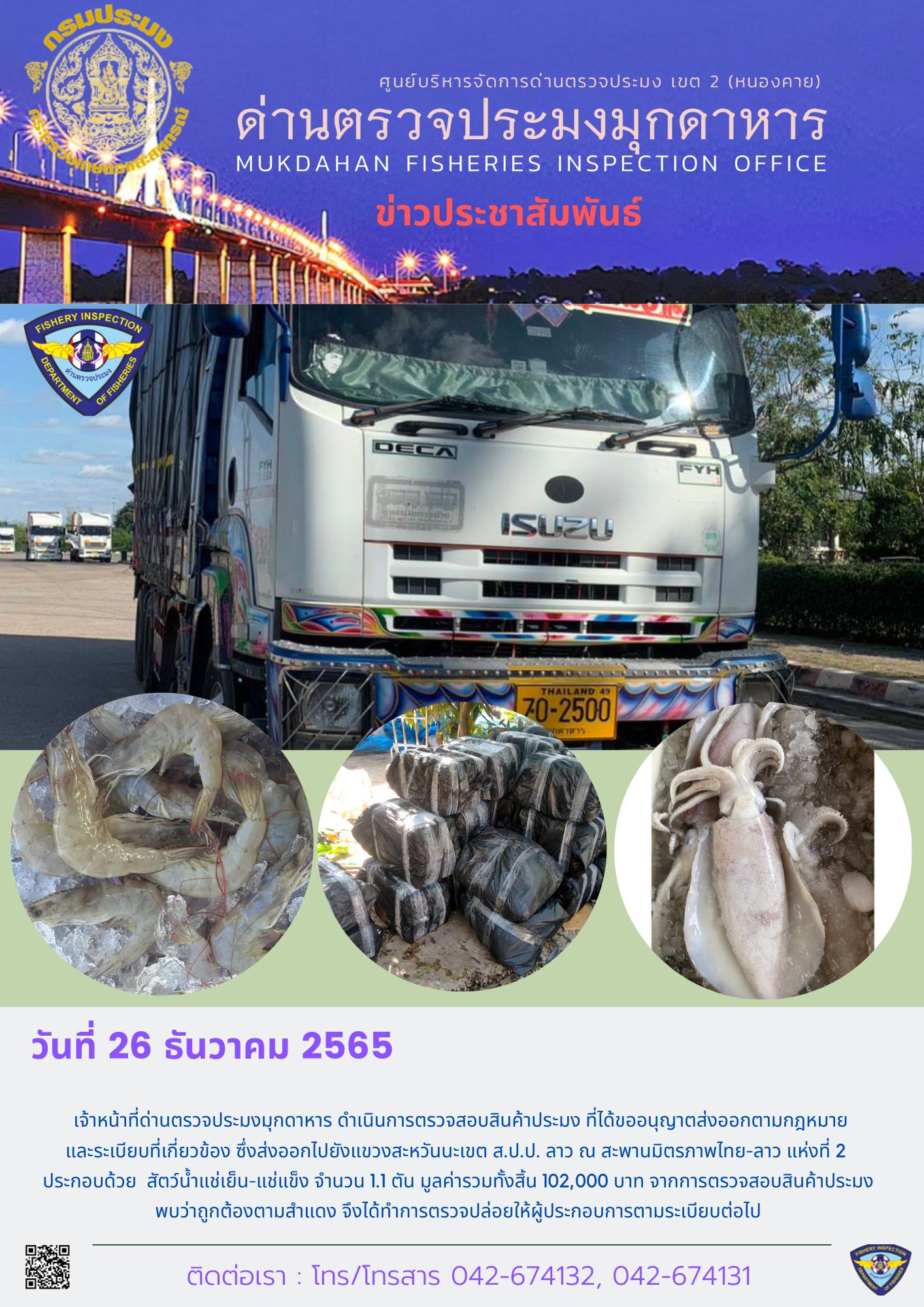 ข่าวประชาสัมพันธ์ด่านตรวจประมงมุกดาหาร วันที่ 26 ธันวาคม 2565..คลิก