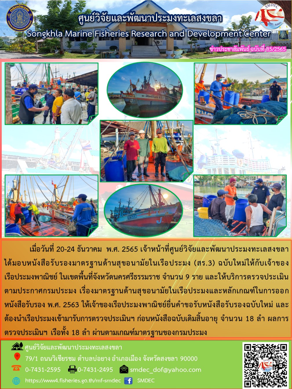 เมื่อวันที่ 20-24 ธันวาคม พ.ศ. 2565 เจ้าหน้าที่ศูนย์วิจัยและพัฒนาประมงทะเลสงขลา ได้มอบหนังสือรับรองมาตรฐานด้านสุขอนามัยในเรือประมง (สร.3) ฉบับใหม่ให้กับเจ้าของเรือประมงพาณิชย์ ในเขตพื้นที่จังหวัดนครศรีธรรมราช จำนวน 9 ราย