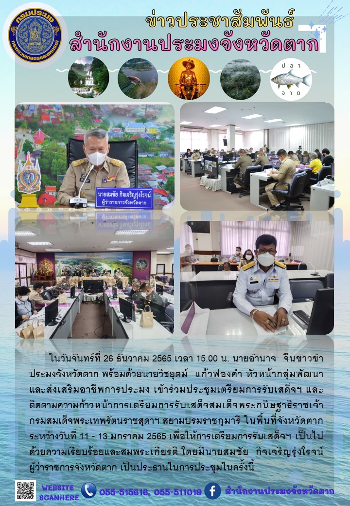 ประชุมเตรียมการรับเสด็จฯ และติดตามความก้าวหน้าการเตรียมการรับเสด็จสมเด็จพระกนิษฐาธิราชเจ้า กรมสมเด็จพระเทพรัตนราชสุดาฯ สยามบรมราชกุมารี..คลิก
