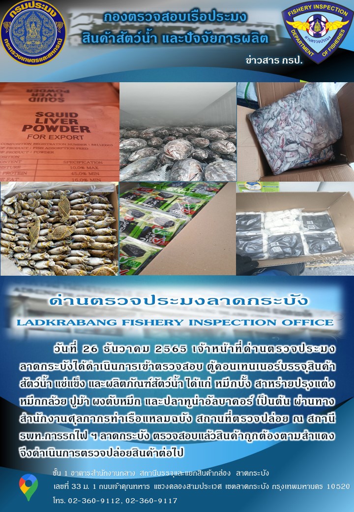 ตรวจสอบสินค้าสัตว์น้ำนำเข้าประจำวันที่ 26 ธันวาคม 2565..คลิก