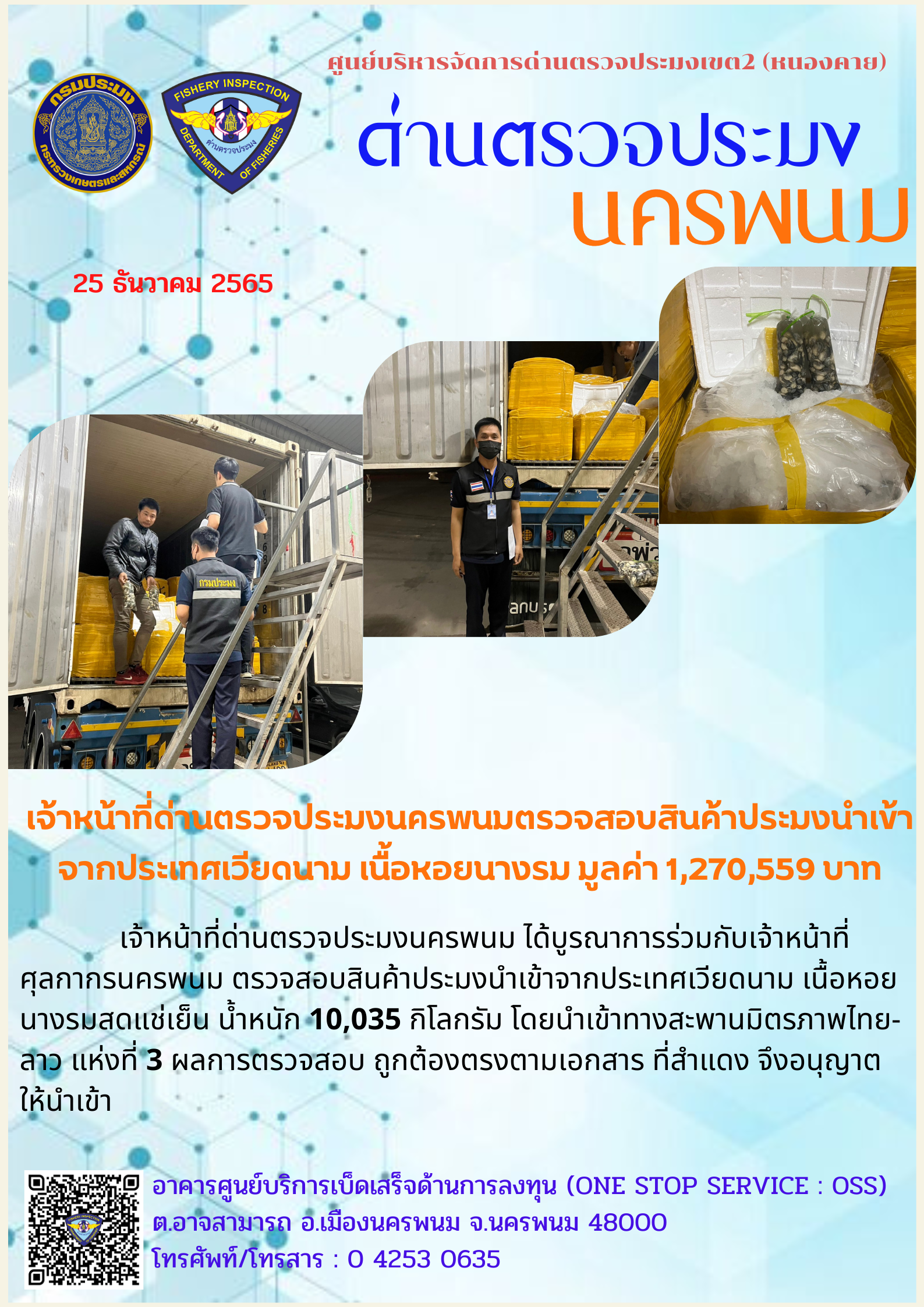 ข่าวกิจกรรมการดำเนินงาน : ประจำวันที่ 25  ธันวาคม 2565 เจ้าหน้าที่ด่านตรวจประมงนครพนมตรวจสอบสินค้าประมงนำเข้าจากประเทศเวียดนาม เนื้อหอยนางรม มูลค่า 1,270,559 บาท..คลิก