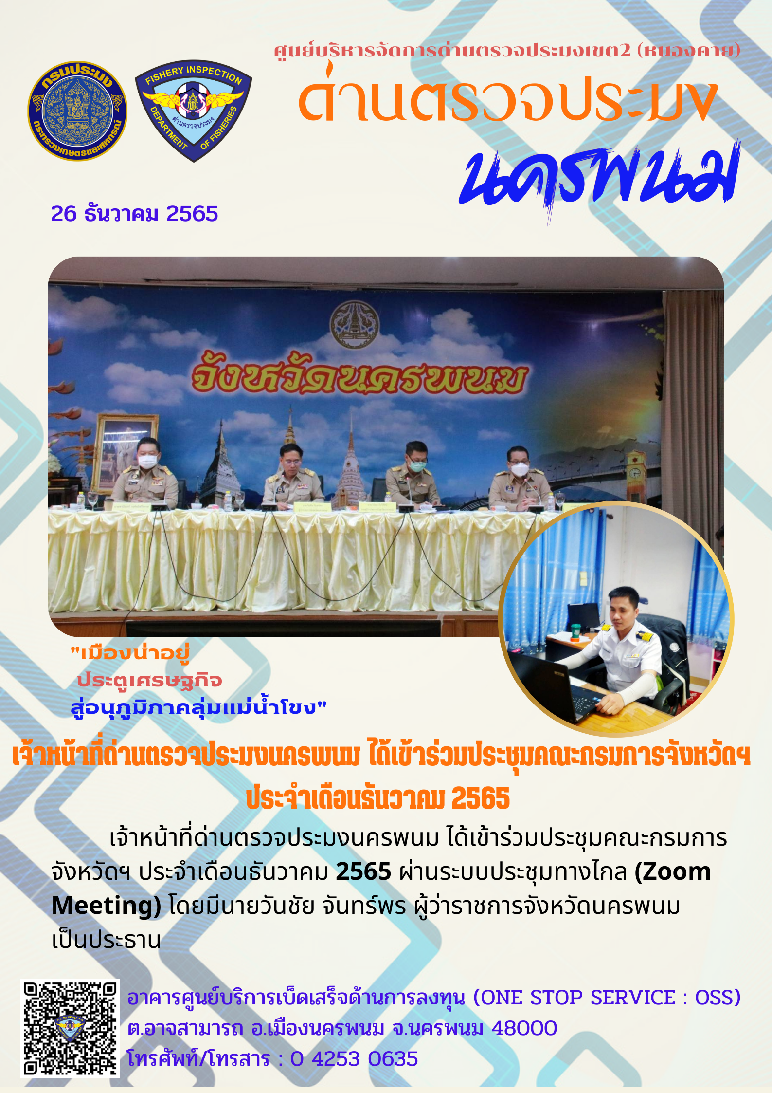 ข่าวกิจกรรมการดำเนินงาน : วันที่ 26 ธันวาคม 2565 เจ้าหน้าที่ด่านตรวจประมงนครพนม ได้เข้าร่วมประชุมคณะกรมการจังหวัดฯ ประจำเดือนธันวาคม 2565..คลิก