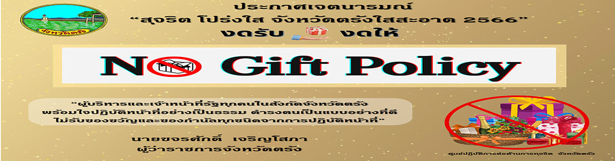 งดรับ งดให้